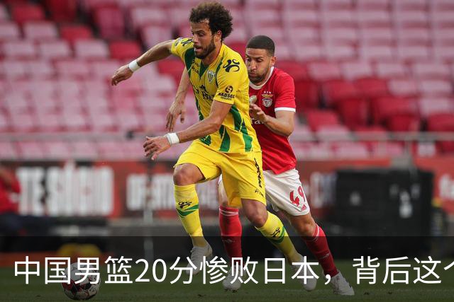 中国男篮20分惨败日本，背后这个严重的问题必须正视了